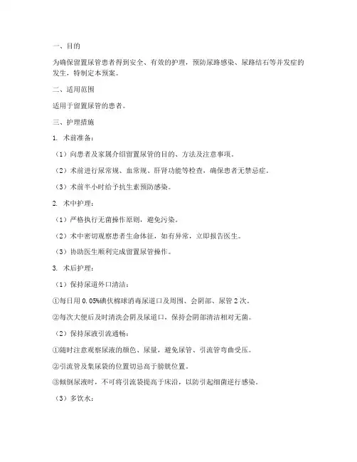 留置尿管的安全护理预案