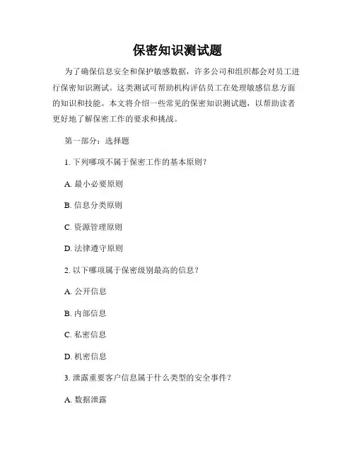 保密知识测试题
