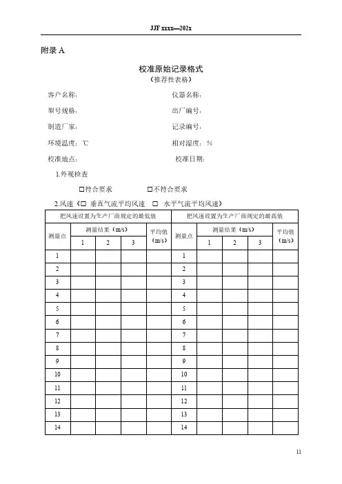 洁净工作台校准原始记录、证书(内页)格式、测量结果不确定度评定示例