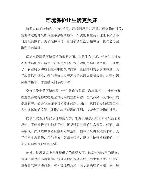 环境保护让生活更美好