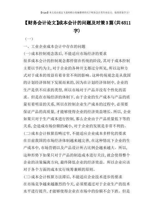 【财务会计论文】成本会计的问题及对策3篇(共6511字)