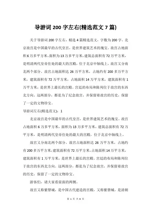 导游词200字左右(精选范文7篇)