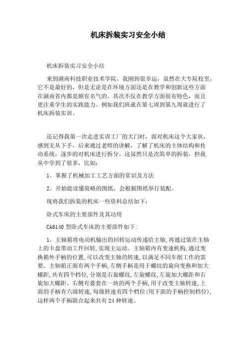 机床拆装实习安全小结