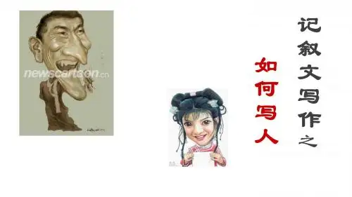 记叙文写作之人物描写
