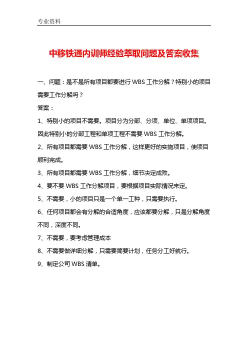 中移铁通内训师经验萃取问题及答案收集