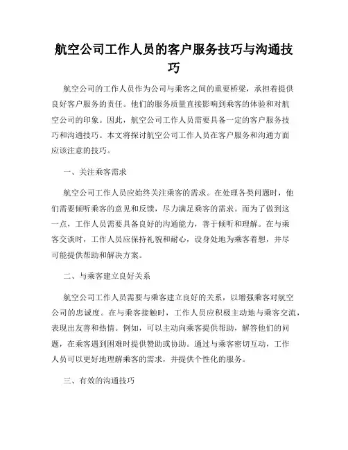 航空公司工作人员的客户服务技巧与沟通技巧