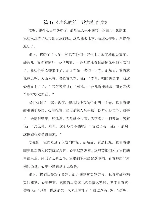 《难忘的第一次旅行作文》精选8篇
