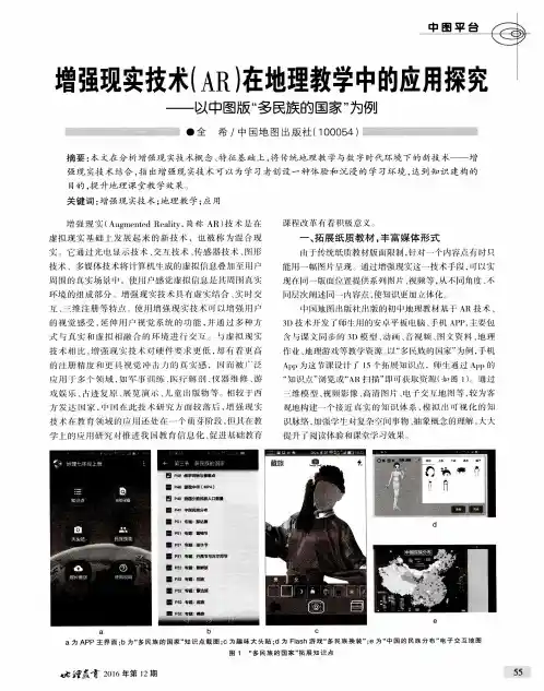 增强现实技术(AR)在地理教学中的应用探究——以中图版“多民族
