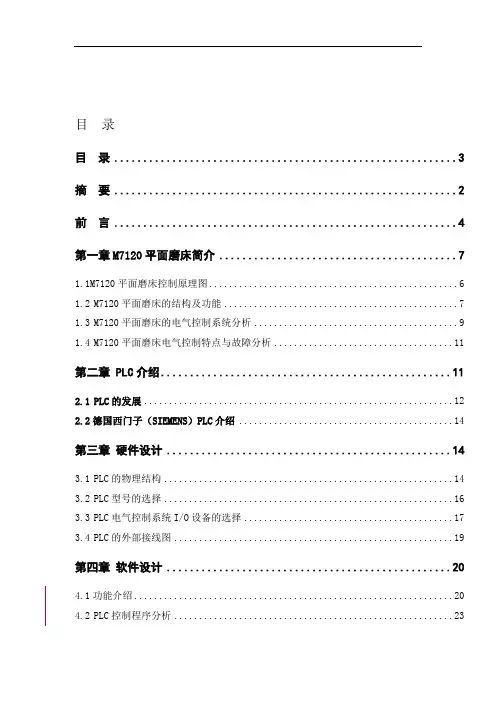 M7120平面磨床的PLC改造