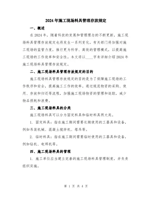 2024年施工现场料具管理存放规定