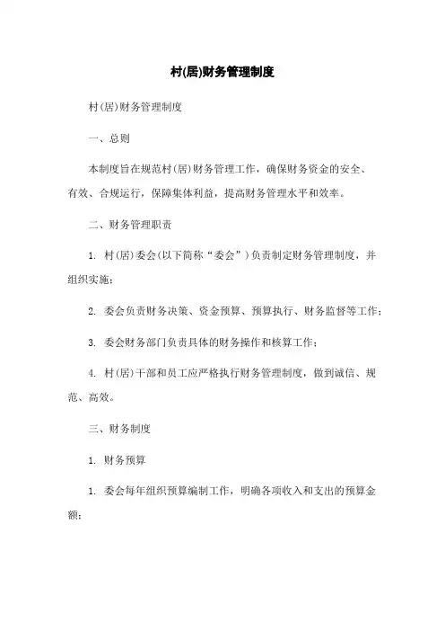 村(居)财务管理制度