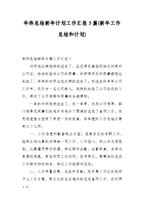 年终总结新年计划工作汇报3篇(新年工作总结和计划)