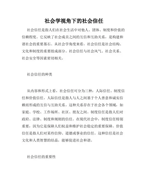 社会学视角下的社会信任