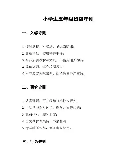小学生五年级班级守则