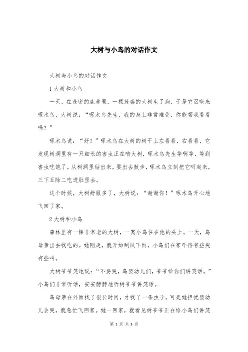 大树与小鸟的对话作文