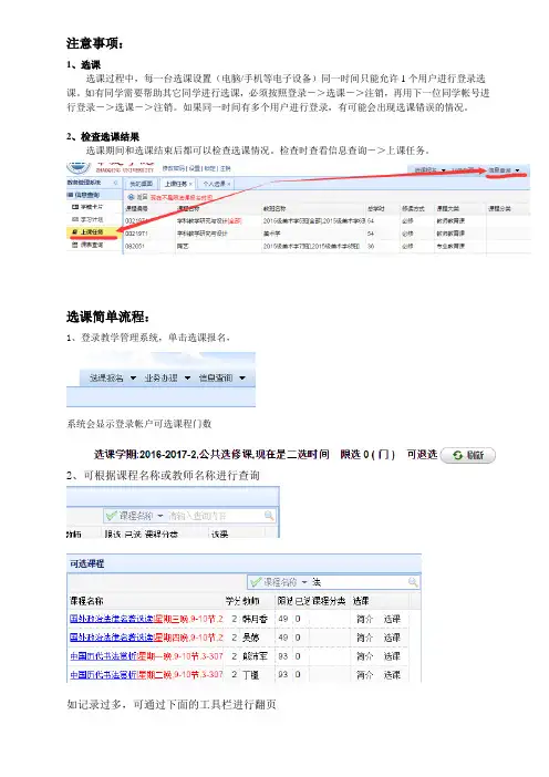 3、选课简单流程及注意事项(必看,特别是多人用同一台电脑或手机进行选课)