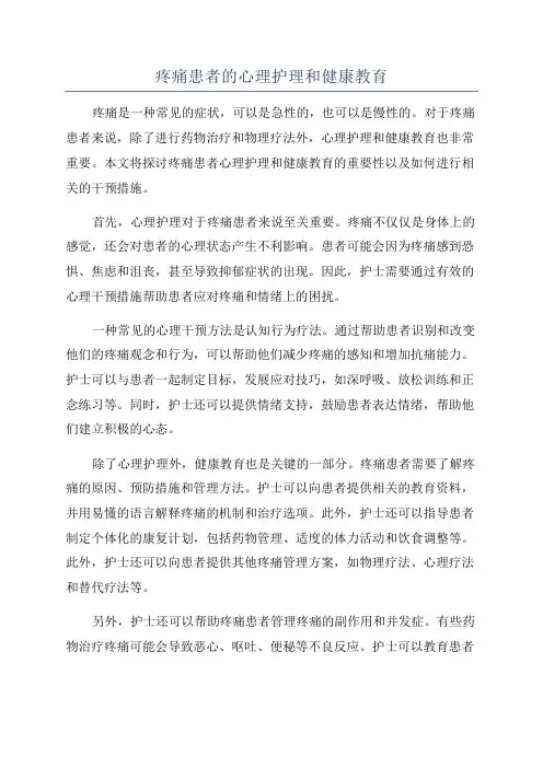 疼痛患者的心理护理和健康教育