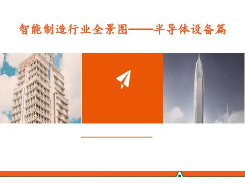 智能制造行业全景图：半导体设备篇