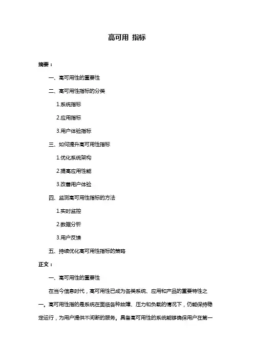 高可用 指标