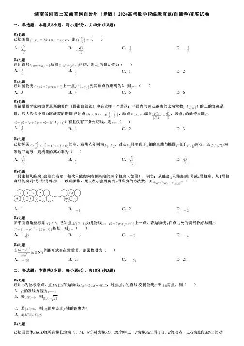 湖南省湘西土家族苗族自治州(新版)2024高考数学统编版真题(自测卷)完整试卷