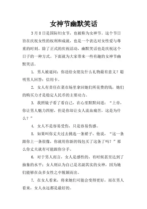 女神节幽默笑话
