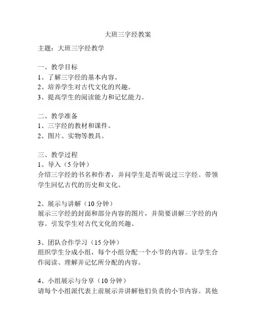 大班三字经教案