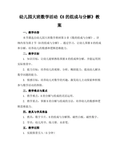 幼儿园大班数学活动《8的组成与分解》教案