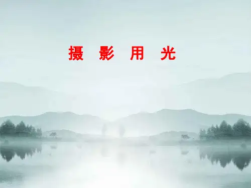 摄影基础教学课件：摄影用光