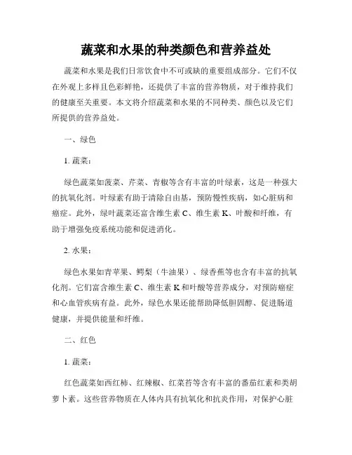 蔬菜和水果的种类颜色和营养益处