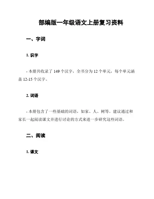 部编版一年级语文上册复习资料
