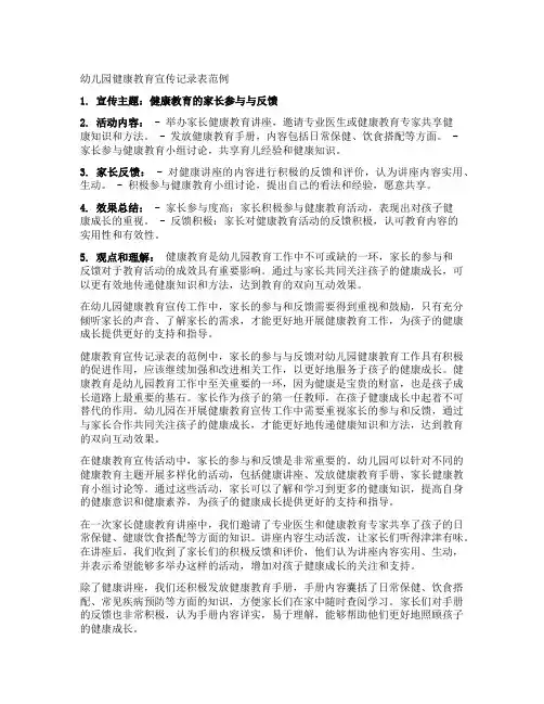 幼儿园健康教育宣传记录表范例：健康教育的家长参与与反馈