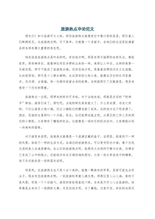 旅游热点申论范文