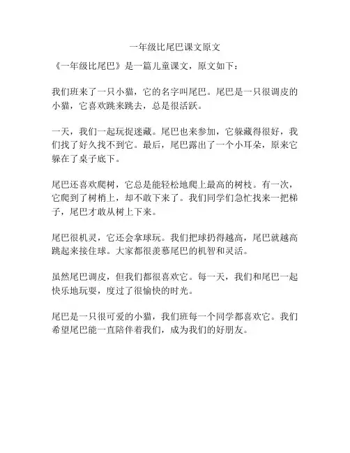 一年级比尾巴课文原文