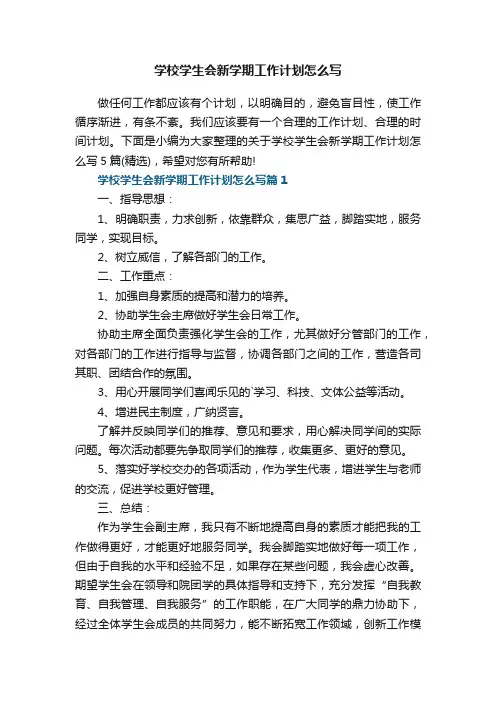 学校学生会新学期工作计划怎么写5篇（精选）
