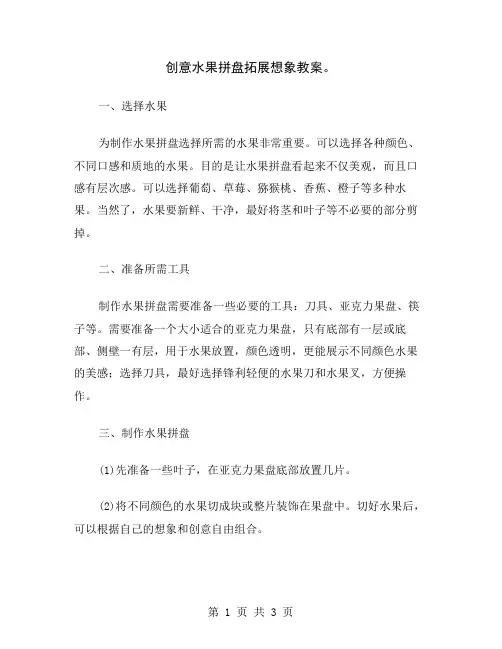创意水果拼盘拓展想象教案