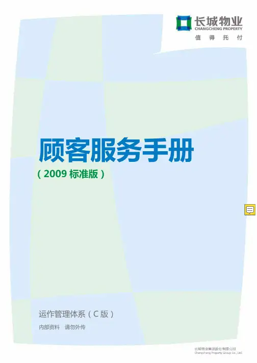 长城物业顾客服务手册(最新标准版)