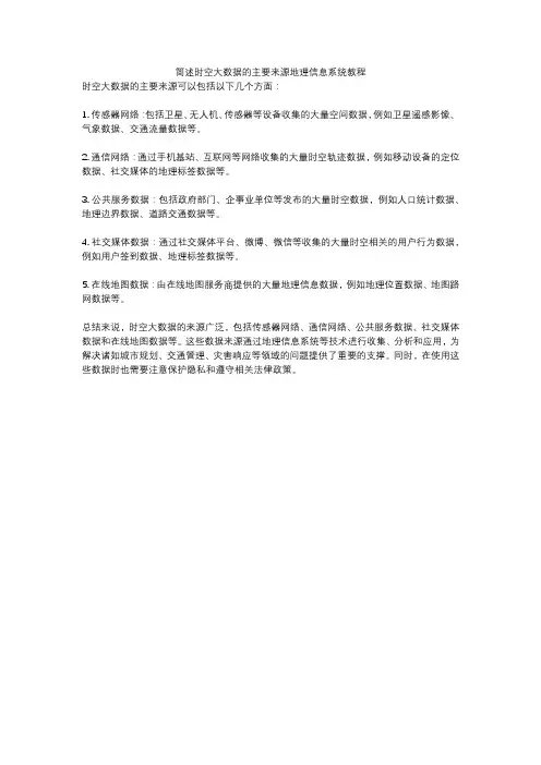简述时空大数据的主要来源地理信息系统教程