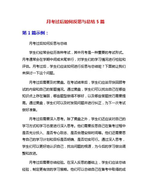 月考过后如何反思与总结5篇