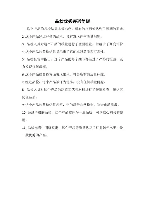 品检优秀评语简短