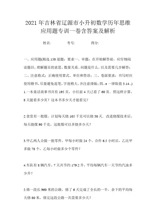 2021年吉林省辽源市小升初数学历年思维应用题专训一卷含答案及解析