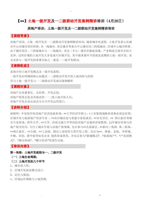 土地一级开发及一二级联动开发案例精讲培训