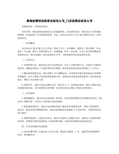 商场促销活动结束总结怎么写_门店促销总结怎么写