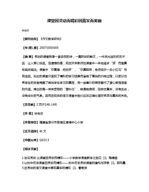 课堂因灵动而精彩因真实而美丽