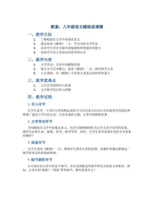 教案八年级语文蜡烛说课稿