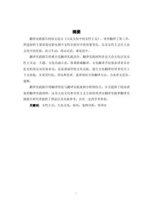 《大众文化中的女性主义》（第三章）翻译实践报告