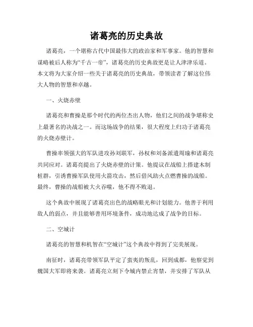 诸葛亮的历史典故