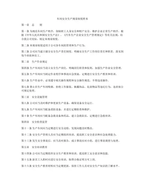车间安全生产规章制度样本