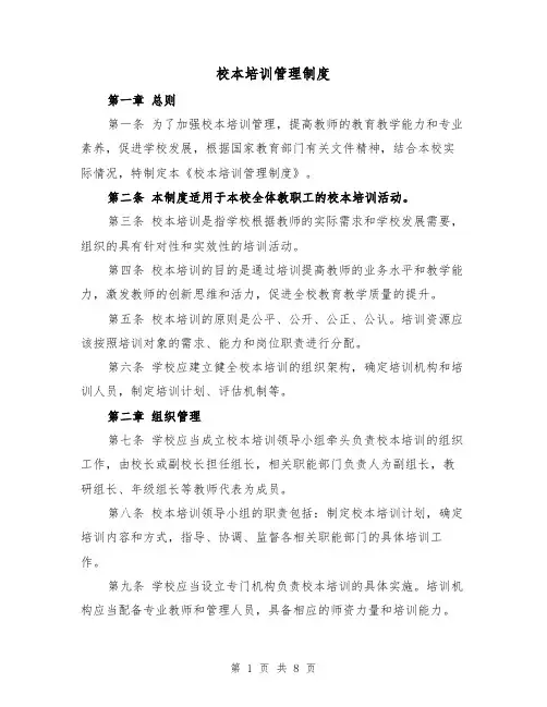 校本培训管理制度(4篇)