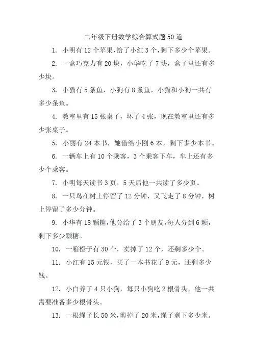 二年级下册数学综合算式题50道
