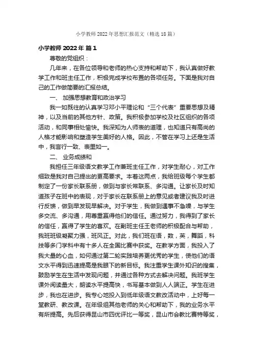 小学教师2022年思想汇报范文（精选18篇）